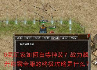 0氪玩家如何白嫖神装?战力飙升称霸全服的终极攻略是什么? 0氪玩家如何白嫖神装?战力飙升称霸全服的终极攻略是什么?