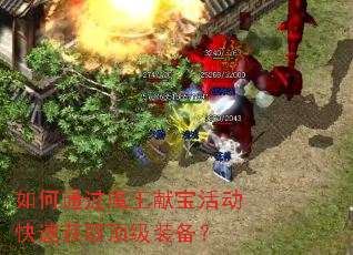 如何通过魔王献宝活动快速获取顶级装备? 如何通过魔王献宝活动快速获取顶级装备?