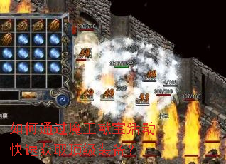 如何通过魔王献宝活动快速获取顶级装备? 如何通过魔王献宝活动快速获取顶级装备?