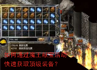 如何通过魔王献宝活动快速获取顶级装备? 如何通过魔王献宝活动快速获取顶级装备?