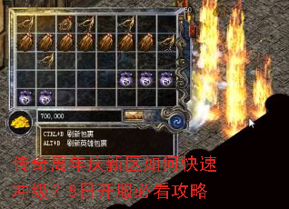 传奇周年庆新区如何快速冲级?8日开服必看攻略 传奇周年庆新区如何快速冲级?8日开服必看攻略