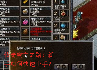 传奇霸主之路:新手如何快速上手? 传奇霸主之路:新手如何快速上手?