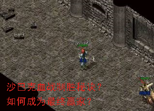 沙巴克血战制胜秘诀?如何成为最终赢家? 沙巴克血战制胜秘诀?如何成为最终赢家?