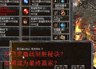 沙巴克血战制胜秘诀?如何成为最终赢家? 沙巴克血战制胜秘诀?如何成为最终赢家?