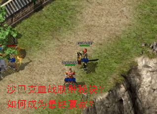 沙巴克血战制胜秘诀?如何成为最终赢家? 沙巴克血战制胜秘诀?如何成为最终赢家?