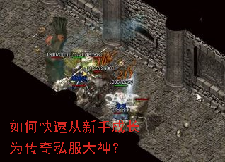 如何快速从新手成长为传奇私服大神? 如何快速从新手成长为传奇私服大神?