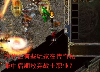 为什么有些玩家在传奇私服中后期放弃战士职业? 为什么有些玩家在传奇私服中后期放弃战士职业?