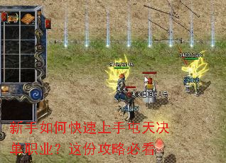 新手如何快速上手屯天决单职业?这份攻略必看 新手如何快速上手屯天决单职业?这份攻略必看