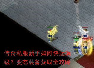 传奇私服新手如何快速满级?变态装备获取全攻略 传奇私服新手如何快速满级?变态装备获取全攻略