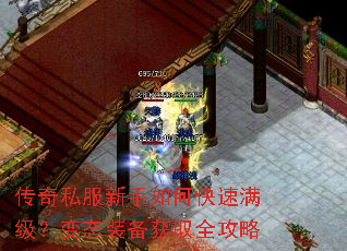 传奇私服新手如何快速满级?变态装备获取全攻略 传奇私服新手如何快速满级?变态装备获取全攻略