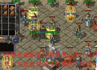 传奇私服新手如何快速上手?怎样选择职业?如何高效提升等级?装备获取途径有哪些?PK技巧与团队协作如何掌握? 传奇私服新手如何快速上手?怎样选择职业?如何高效提升等级?装备获取途径有哪些?PK技巧与团队协作如何掌握?