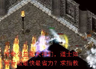 传奇公益服大神们,道士如何升级最快最省力?求指教 传奇公益服大神们,道士如何升级最快最省力?求指教