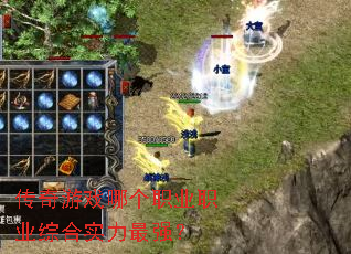 传奇游戏哪个职业职业综合实力最强? 传奇游戏哪个职业职业综合实力最强?