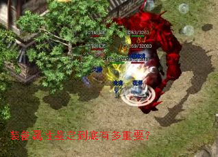 装备属性鉴定到底有多重要? 装备属性鉴定到底有多重要?