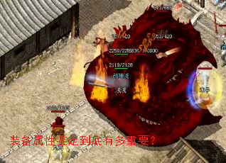 装备属性鉴定到底有多重要? 装备属性鉴定到底有多重要?