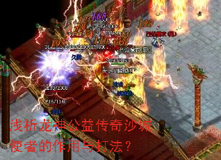 浅析龙神公益传奇沙城使者的作用与打法? 浅析龙神公益传奇沙城使者的作用与打法?