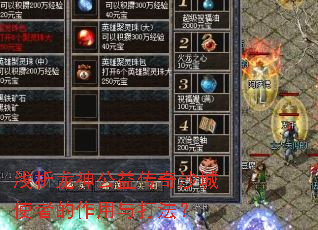 浅析龙神公益传奇沙城使者的作用与打法? 浅析龙神公益传奇沙城使者的作用与打法?
