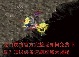 龙门虎将官方完整版如何免费下载?顶级装备速刷攻略大揭秘 龙门虎将官方完整版如何免费下载?顶级装备速刷攻略大揭秘