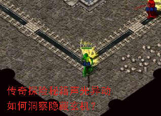 传奇探险秘籍声光异动如何洞察隐藏玄机? 传奇探险秘籍声光异动如何洞察隐藏玄机?