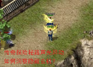 传奇探险秘籍声光异动如何洞察隐藏玄机? 传奇探险秘籍声光异动如何洞察隐藏玄机?