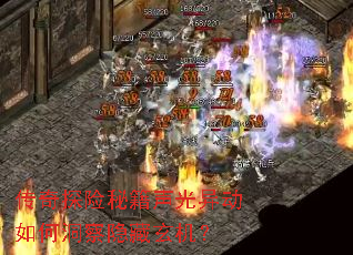 传奇探险秘籍声光异动如何洞察隐藏玄机? 传奇探险秘籍声光异动如何洞察隐藏玄机?