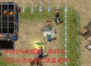 SF888传奇新服:限时活动怎么优先参与效益最高? SF888传奇新服:限时活动怎么优先参与效益最高?