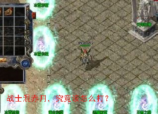 战士混赤月,究竟该怎么打? 战士混赤月,究竟该怎么打?