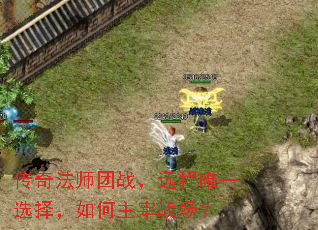 传奇法师团战,远程唯一选择,如何主宰战场? 传奇法师团战,远程唯一选择,如何主宰战场?