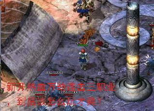 新开热血万劫连击三职业,到底该怎么玩才爽? 新开热血万劫连击三职业,到底该怎么玩才爽?
