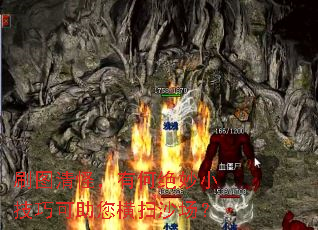 刷图清怪,有何绝妙小技巧可助您横扫沙场? 刷图清怪,有何绝妙小技巧可助您横扫沙场?