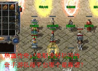 热血传奇sf单职业好玩吗传奇手游私服平台哪个最靠谱? 热血传奇sf单职业好玩吗传奇手游私服平台哪个最靠谱?