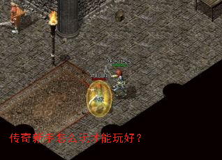 传奇新手怎么玩才能玩好? 传奇新手怎么玩才能玩好?