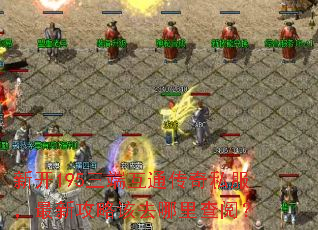 新开195三端互通传奇私服,最新攻略该去哪里查阅? 新开195三端互通传奇私服,最新攻略该去哪里查阅?