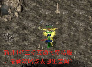 新开195三端互通传奇私服,最新攻略该去哪里查阅? 新开195三端互通传奇私服,最新攻略该去哪里查阅?