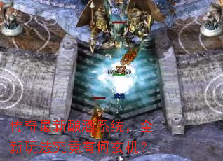 传奇最新酿酒系统,全新玩法究竟有何玄机? 传奇最新酿酒系统,全新玩法究竟有何玄机?