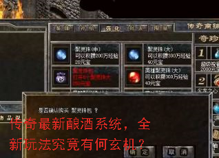 传奇最新酿酒系统,全新玩法究竟有何玄机? 传奇最新酿酒系统,全新玩法究竟有何玄机?