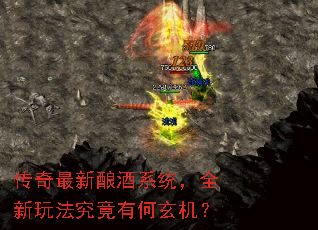 传奇最新酿酒系统,全新玩法究竟有何玄机? 传奇最新酿酒系统,全新玩法究竟有何玄机?