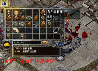 传奇游戏如何快速冲级? 传奇游戏如何快速冲级?