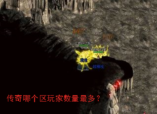 传奇哪个区玩家数量最多? 传奇哪个区玩家数量最多?