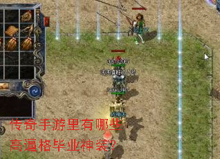 传奇手游里有哪些高逼格毕业神装? 传奇手游里有哪些高逼格毕业神装?