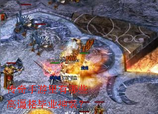 传奇手游里有哪些高逼格毕业神装? 传奇手游里有哪些高逼格毕业神装?