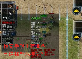 传奇手游里有哪些高逼格毕业神装? 传奇手游里有哪些高逼格毕业神装?