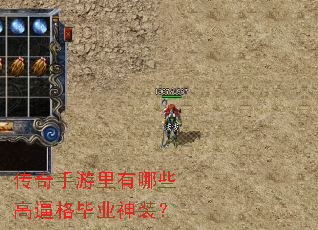 传奇手游里有哪些高逼格毕业神装? 传奇手游里有哪些高逼格毕业神装?