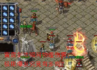 雷霆剑法瞬间物理伤害,极限爆发究竟有多高? 雷霆剑法瞬间物理伤害,极限爆发究竟有多高?