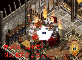 传奇PK:战士法师对决谁的赢面更大? 传奇PK:战士法师对决谁的赢面更大?