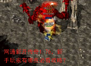 网通新开传奇1.76,新手玩家有哪些必看攻略? 网通新开传奇1.76,新手玩家有哪些必看攻略?