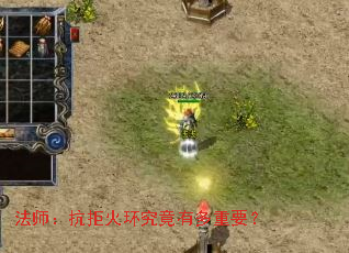 法师:抗拒火环究竟有多重要? 法师:抗拒火环究竟有多重要?