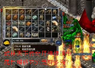 武林天下传奇拜神佛腰带属性解析它究竟有多强? 武林天下传奇拜神佛腰带属性解析它究竟有多强?