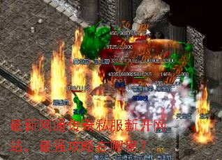 最新网通传奇私服新开网站,最强攻略在哪里? 最新网通传奇私服新开网站,最强攻略在哪里?