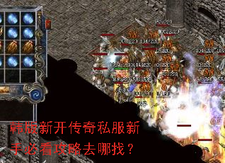 韩版新开传奇私服新手必看攻略去哪找? 韩版新开传奇私服新手必看攻略去哪找?